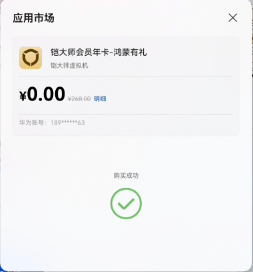 完成超级会员 0 元兑换