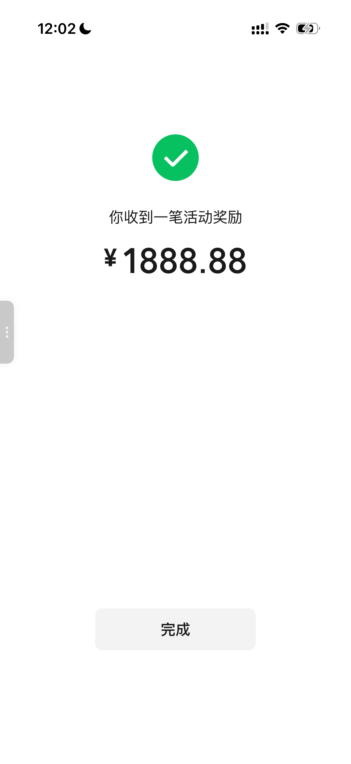 收款成功